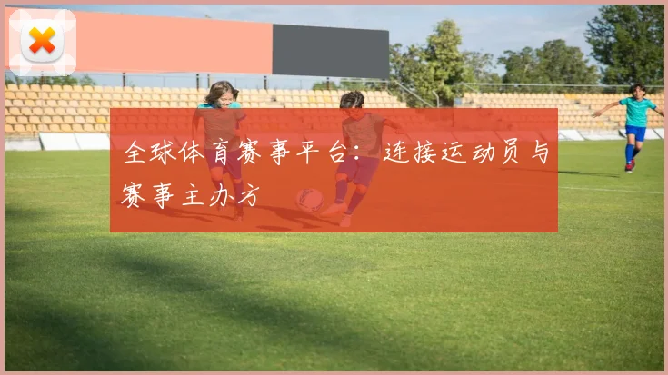 全球体育赛事平台：连接运动员与赛事主办方