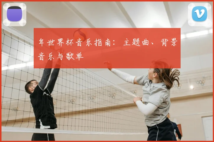 年世界杯音乐指南：主题曲、背景音乐与歌单