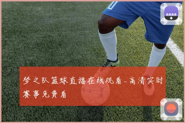 梦之队篮球直播在线观看_高清实时赛事免费看