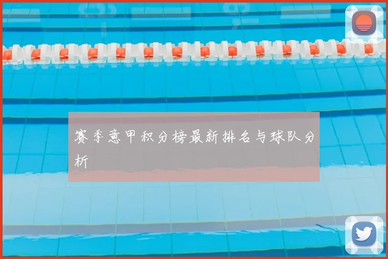 赛季意甲积分榜最新排名与球队分析