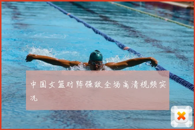 中国女篮对阵强敌全场高清视频实况