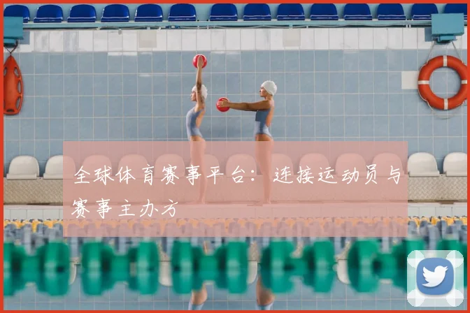 全球体育赛事平台：连接运动员与赛事主办方