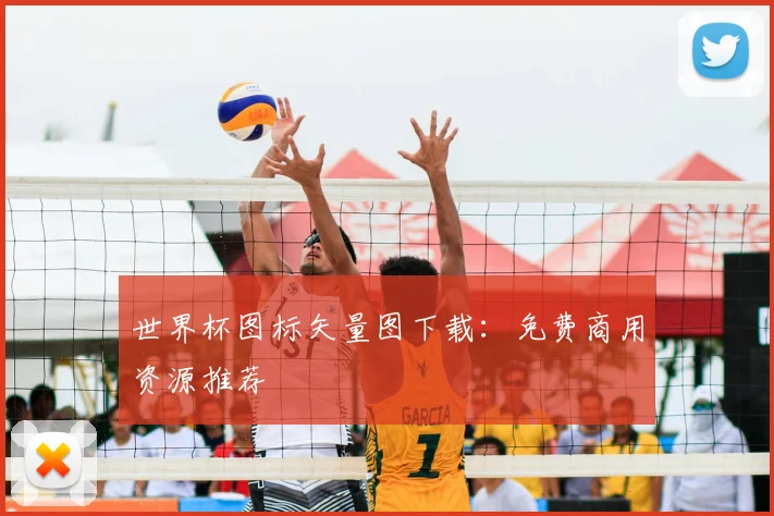 世界杯图标矢量图下载：免费商用资源推荐