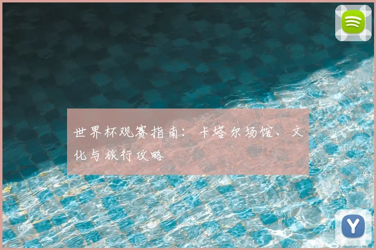 世界杯观赛指南：卡塔尔场馆、文化与旅行攻略