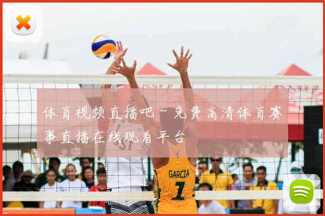 体育视频直播吧 - 免费高清体育赛事直播在线观看平台