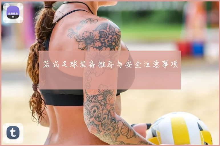 笼式足球装备推荐与安全注意事项