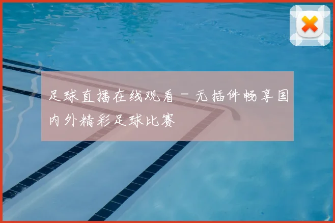 足球直播在线观看 - 无插件畅享国内外精彩足球比赛