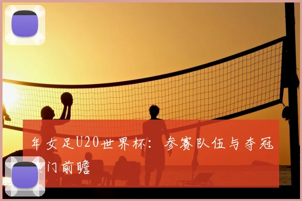 年女足U20世界杯：参赛队伍与夺冠热门前瞻