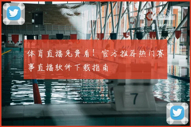 体育直播免费看！官方推荐热门赛事直播软件下载指南